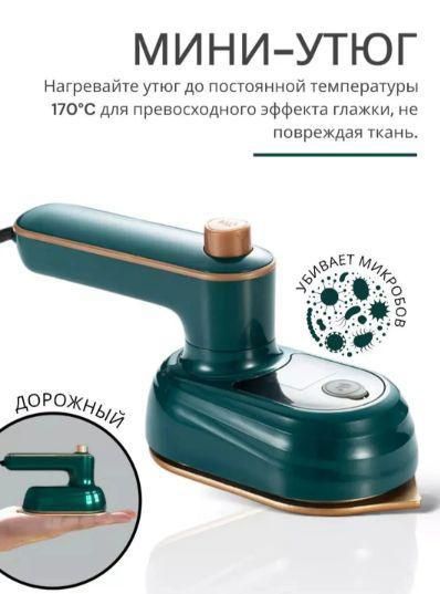 Мини утюг дорожный