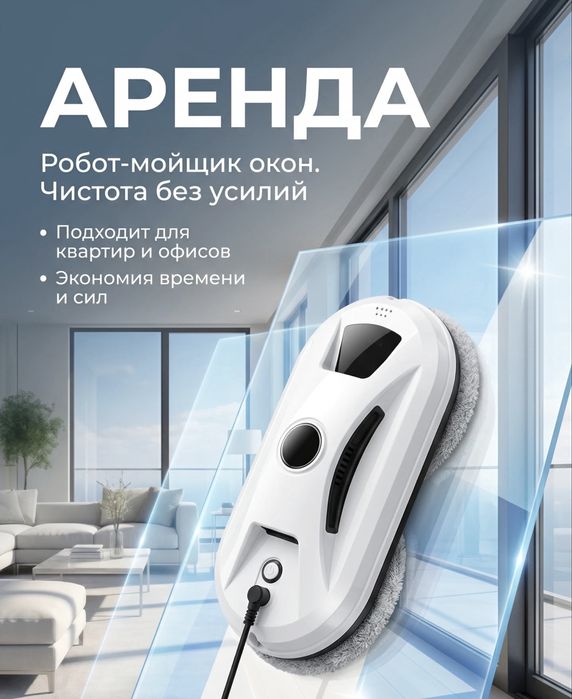 Аренда робот-мойщик окон| Уборка| Клининг| чистка окон