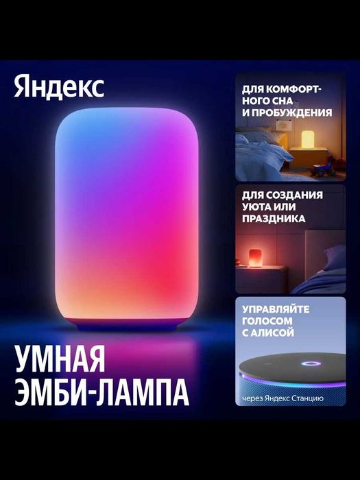 Умная лампа Эмби яндекс