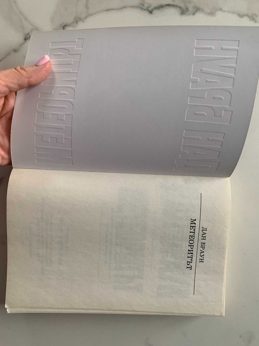 Метеоритът - Дан Браун