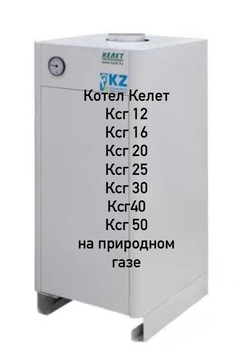Котел напольный Келет