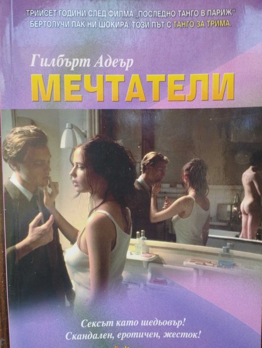Мечтатели старо издание (Гилбърт Адеър)