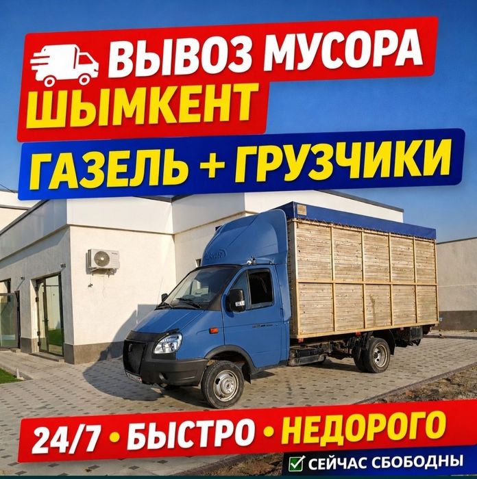 Газель по городу вывоз мусор Шымкент