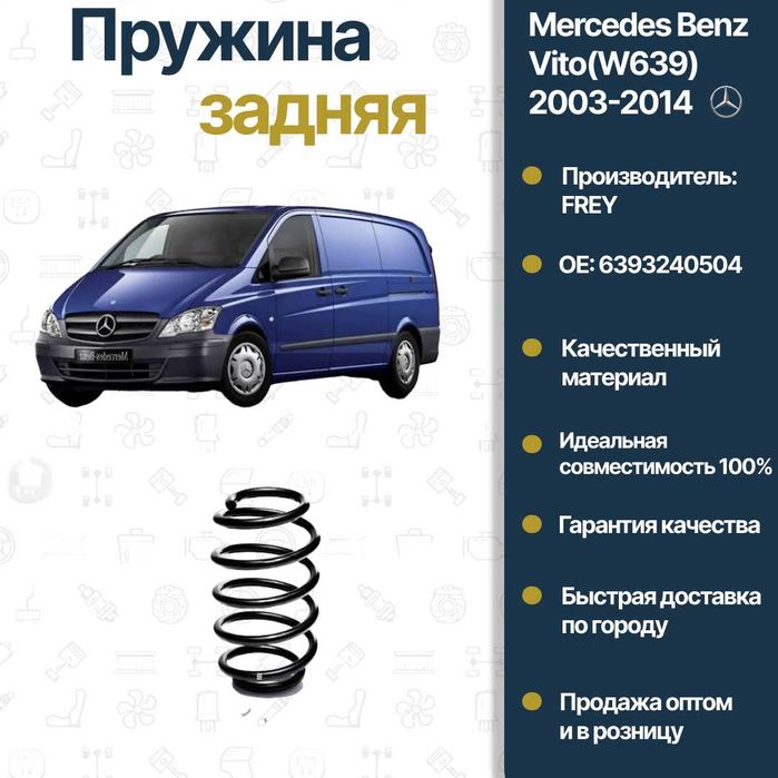Пружина задняя Mercedes Benz W639 Vito FREY