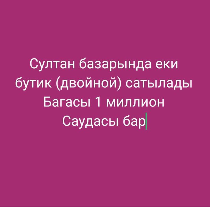 Сұлтан базарынан бутик сатылады!