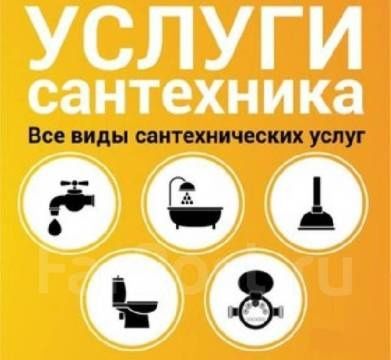 Сантехник сантехник.  Услуги сантехника