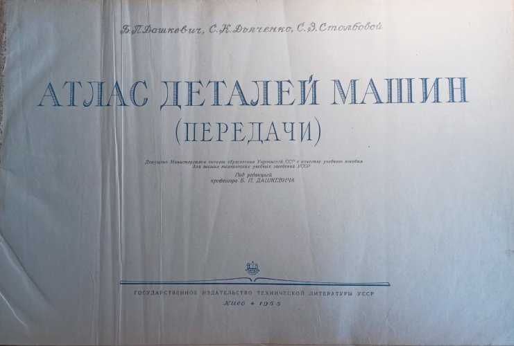 Огромен Атлас деталей машин: Передачи - Дашкевич, Дьяченко, Столбовой,