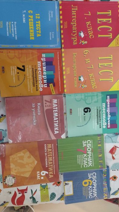 Сборници и помагала за НВО за 6 и 7 клас.