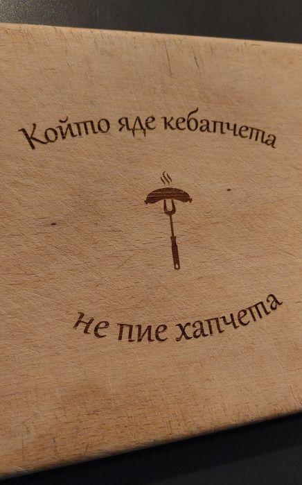 Персонализирано гравиране на  дъски