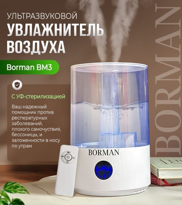 Увлажнитель воздуха "Borman"