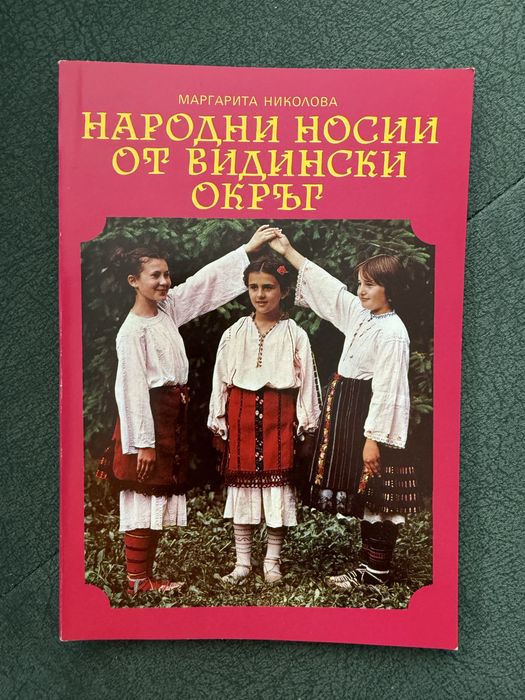 Народни носии от Видински окръг