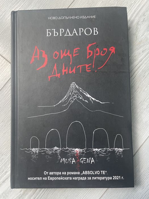 Аз още броя дните на Георги Бърдаров