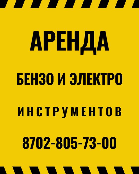 Аренда стройтелного инструмента