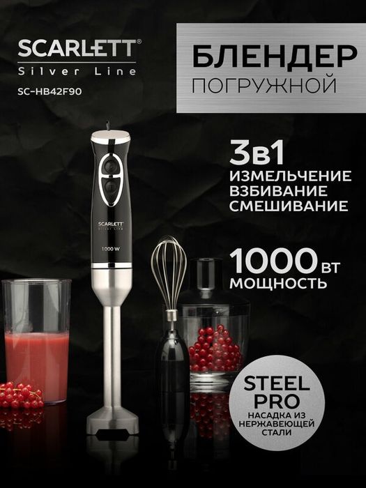 Блендер погружной ручной Scarlett SC-HB42F90, Silver Line, 1000 Вт, т
