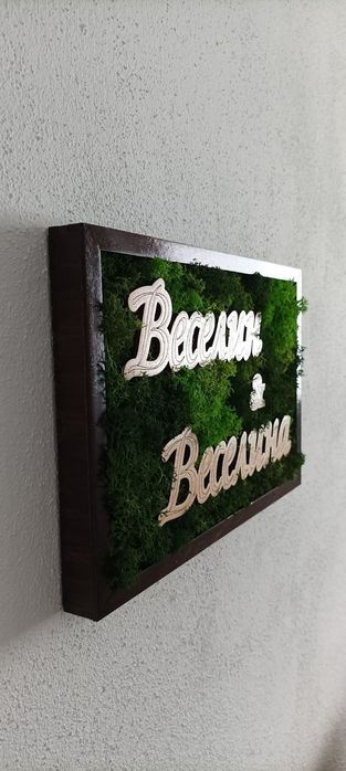 Жива картина със скандинавски мъх