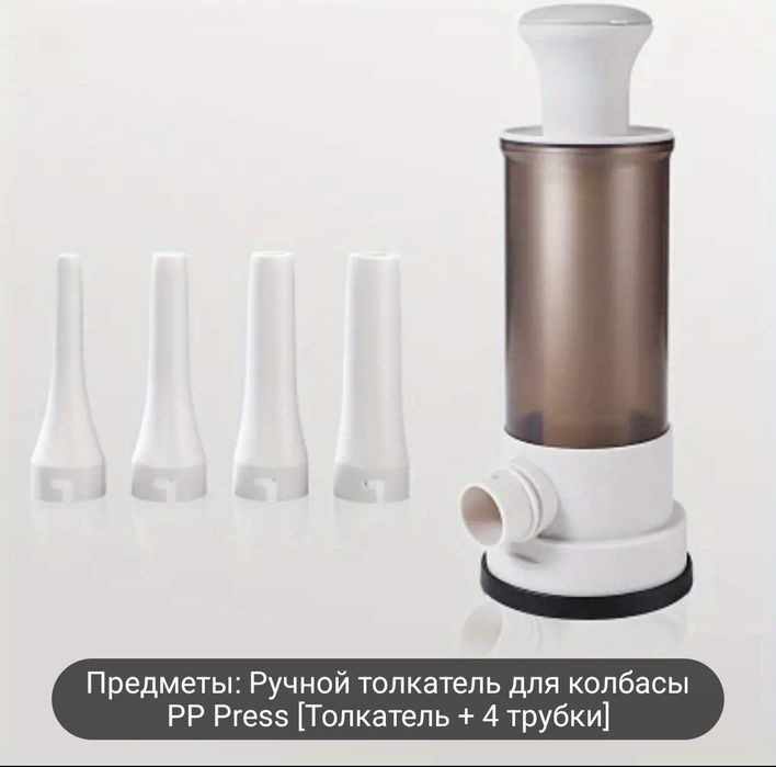 Колбасный шприц.