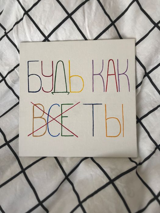 Картина «Будь как ты»