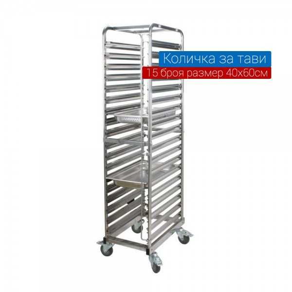 Количка за 15 броя тави размер 40х60см