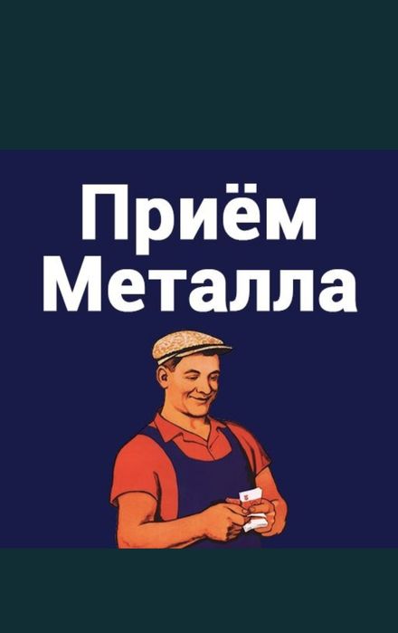 Прием металл самовывоз 24/7