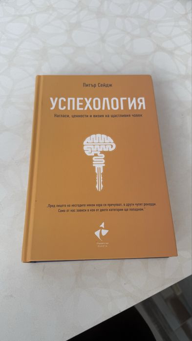 Успехология- Питър Сейдж