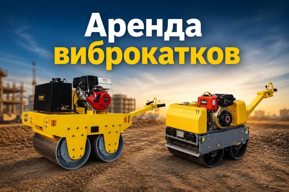 Аренда каток прокат катков виброкаток виброкатков асфальт уплотнение