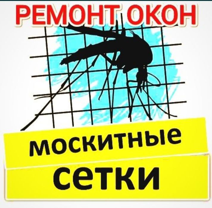 Москитные сетки ремонт окон дверей