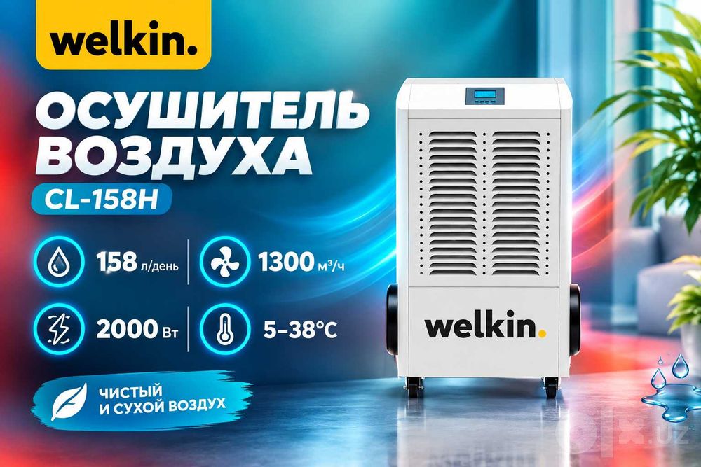 Осушитель воздуха для бассейнов Welkin на 158 литров /  Гарантия