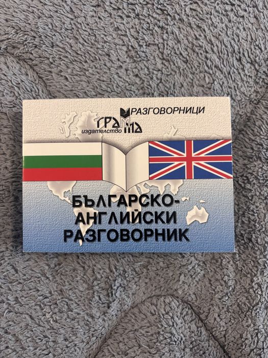 Българско-английски речник
