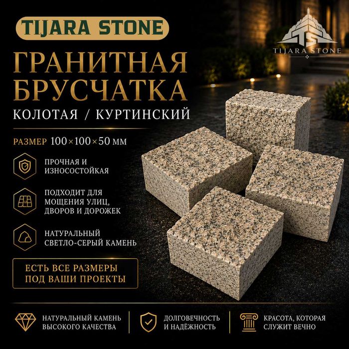 Грнаитная Брусчатка