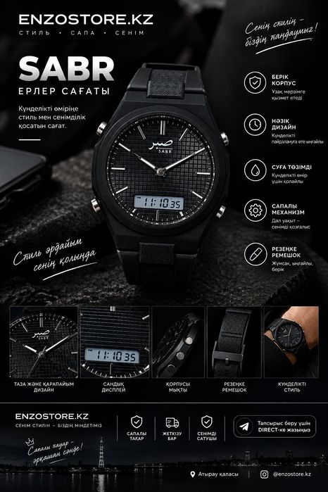 SABR Ерлер сағаты