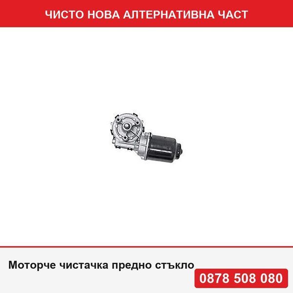 Моторче чистачка предно стъкло за Fiat Linea 06.2007-05.2013, Grande Punto 2005-02.2012 (само за механизъм Magneti Marelli) - Фиат Линеа