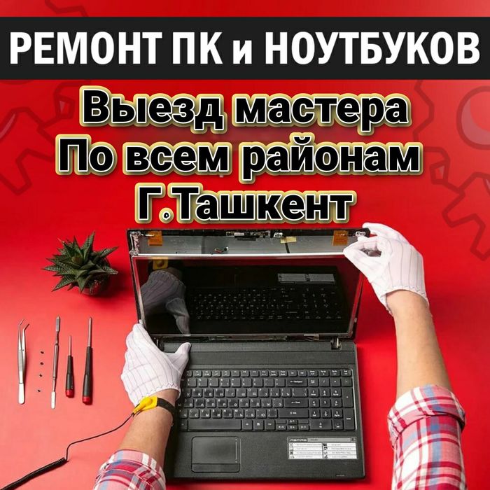 24/7.Выезд мастера. Ремонт компьютеров и ноутбуков.
