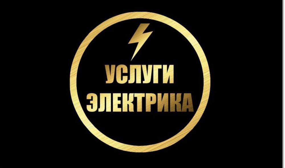 Усулга электрика 24/7 актобе