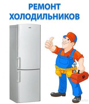 ремонт холодильников