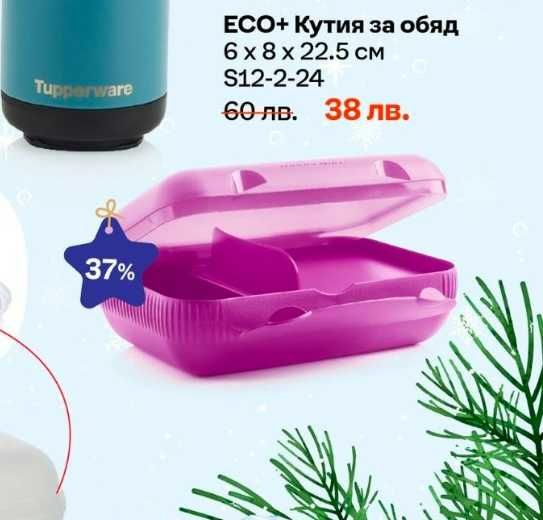 TUPPERWARE - Кутии за обяд