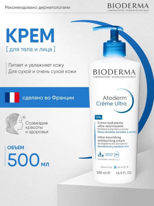 Крем для сухой и чувствительной кожи Bioderma Atoderm Creme Ultra 500m