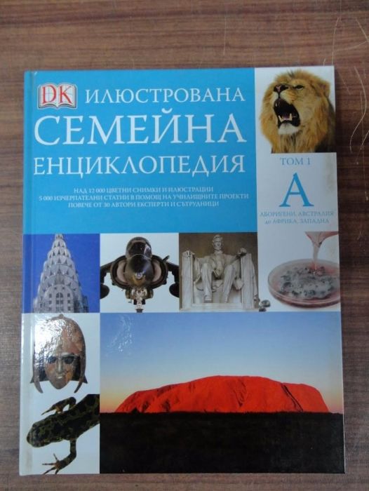Илюстрована семейна енциклопедия