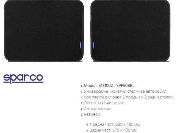 Универсални мокетни стелки Sparco
