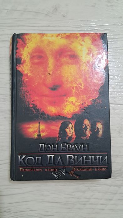 Код Да Винчи - Дэн Браун