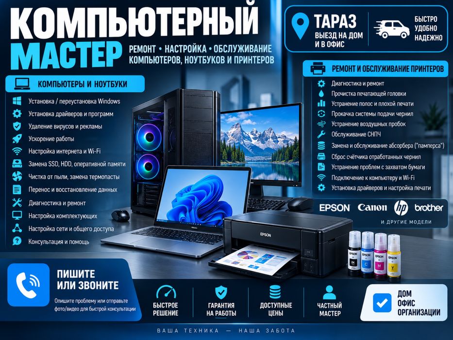 Компьютерный мастер | Ремонт компьютеров и принтеров | Выезд