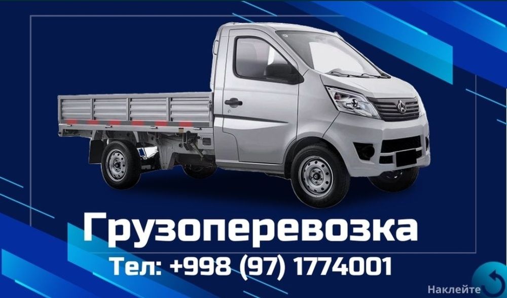 Yuk tashiw xizmati Грузоперевозка