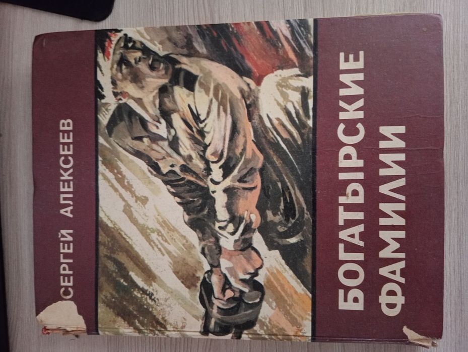 Книга "Богатырские фамилий" Сергей Алексеев