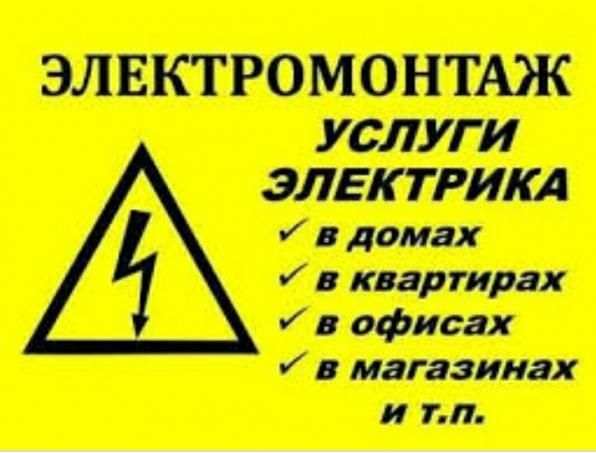 Услуги электрика опыт