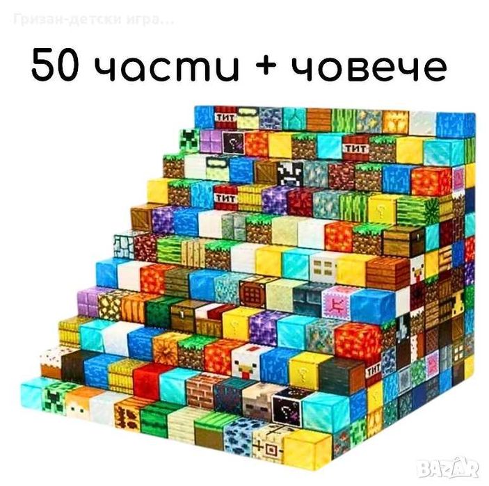 Магнитни кубчета конструктор Майнкрафт 48 50 100 Minecraft