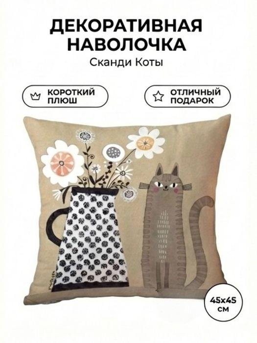 Наволочка декоративная 45×45 см с котиками, чехол на подушку