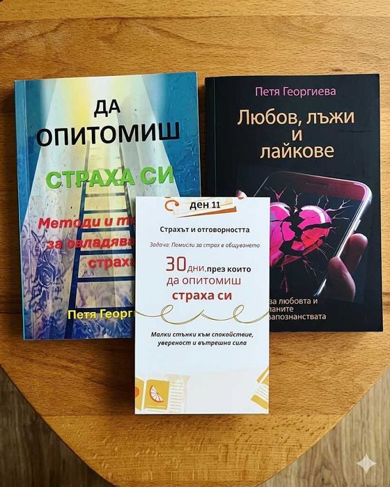 Комплект за самопризнание включващ 'Любов, лъжи и лайкове', 'Да опитомиш страха си' и 2 Бонуса
