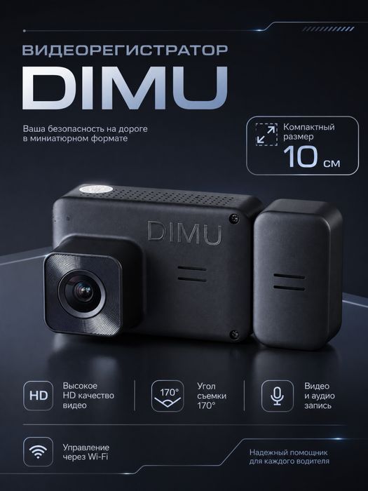 Видеорегистратор 3в1 DIMU