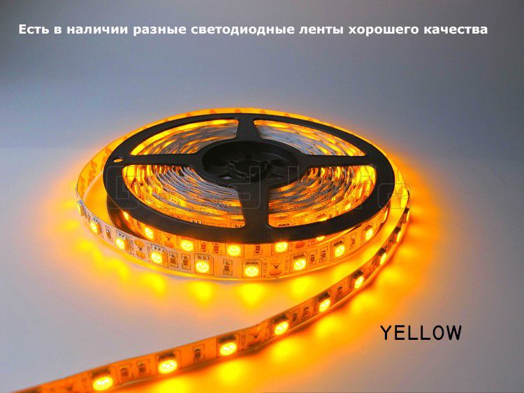 Светодиодная лента цвет ЖЁЛТЫЙ и другие есть разные в наличии + всё