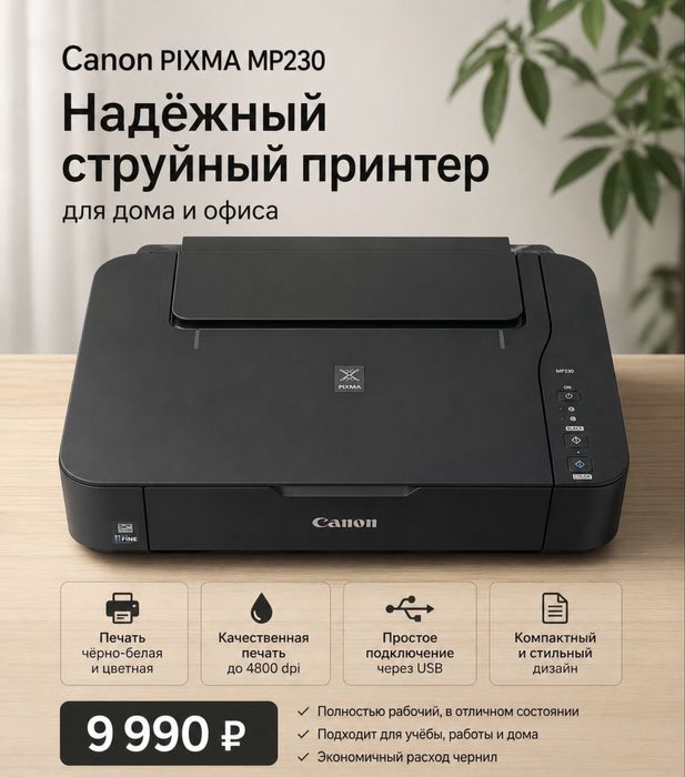 Canon Pixma mp230-принтер цветной