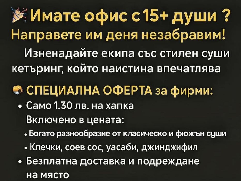 Суши Кетъринг за Фирмени Събития – Впечатлете Екипа и Гостите